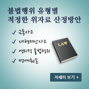 불법행위 유형별 적정한 위자료 산정방안