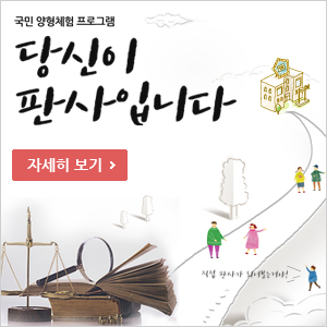 양형체험프로그램